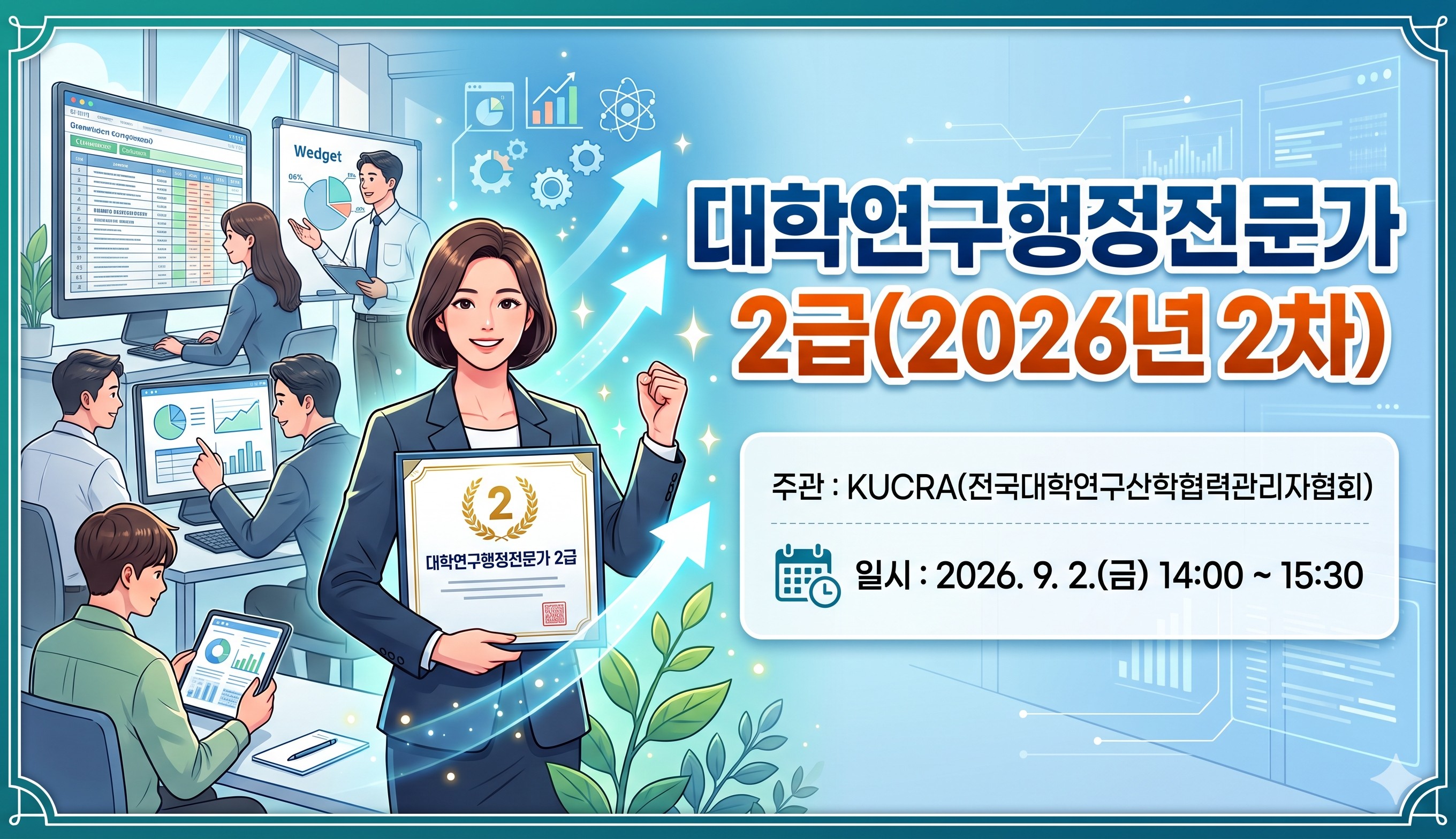 대학연구행정전문가 2급