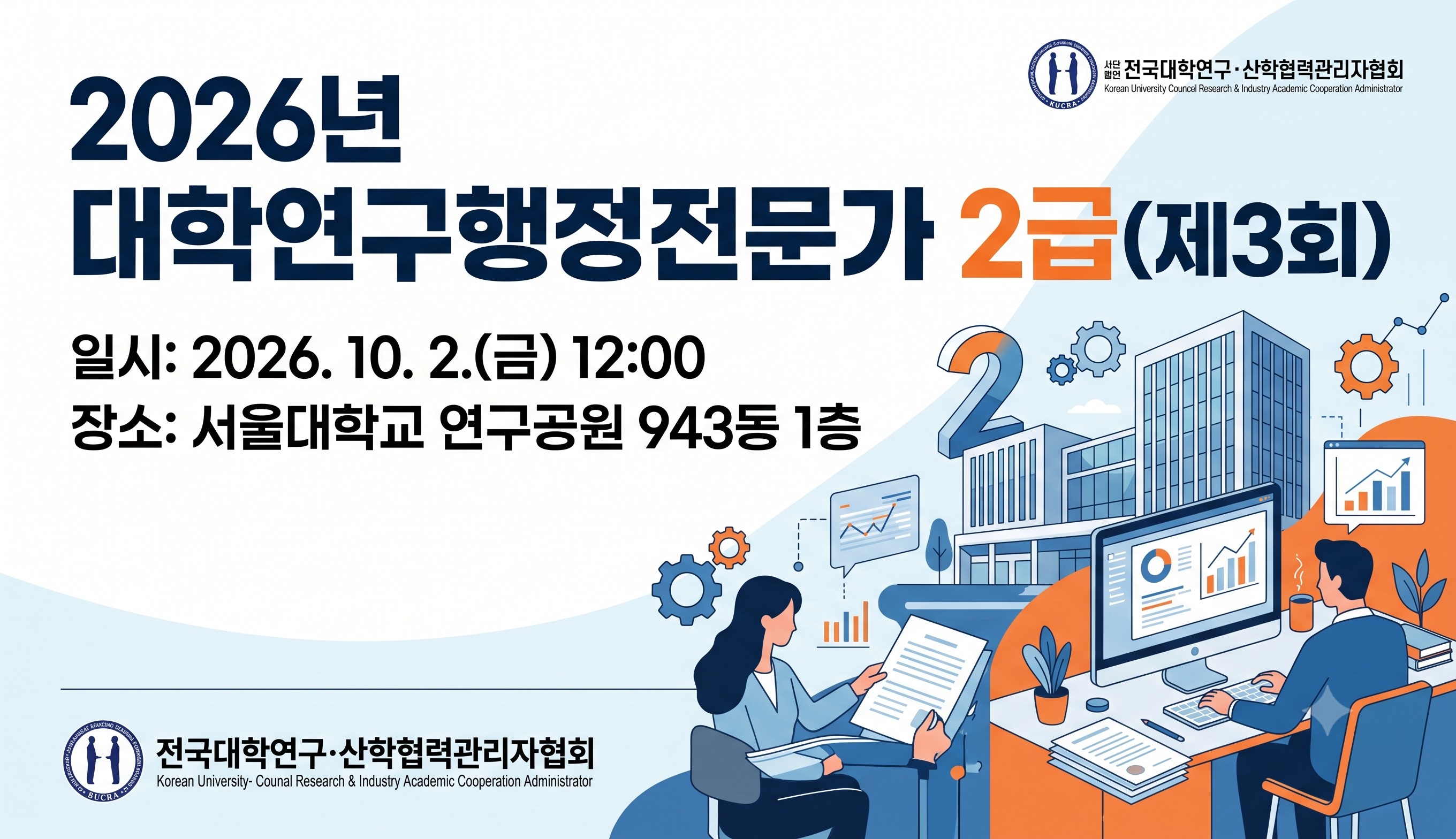 대학연구행정전문가 2급