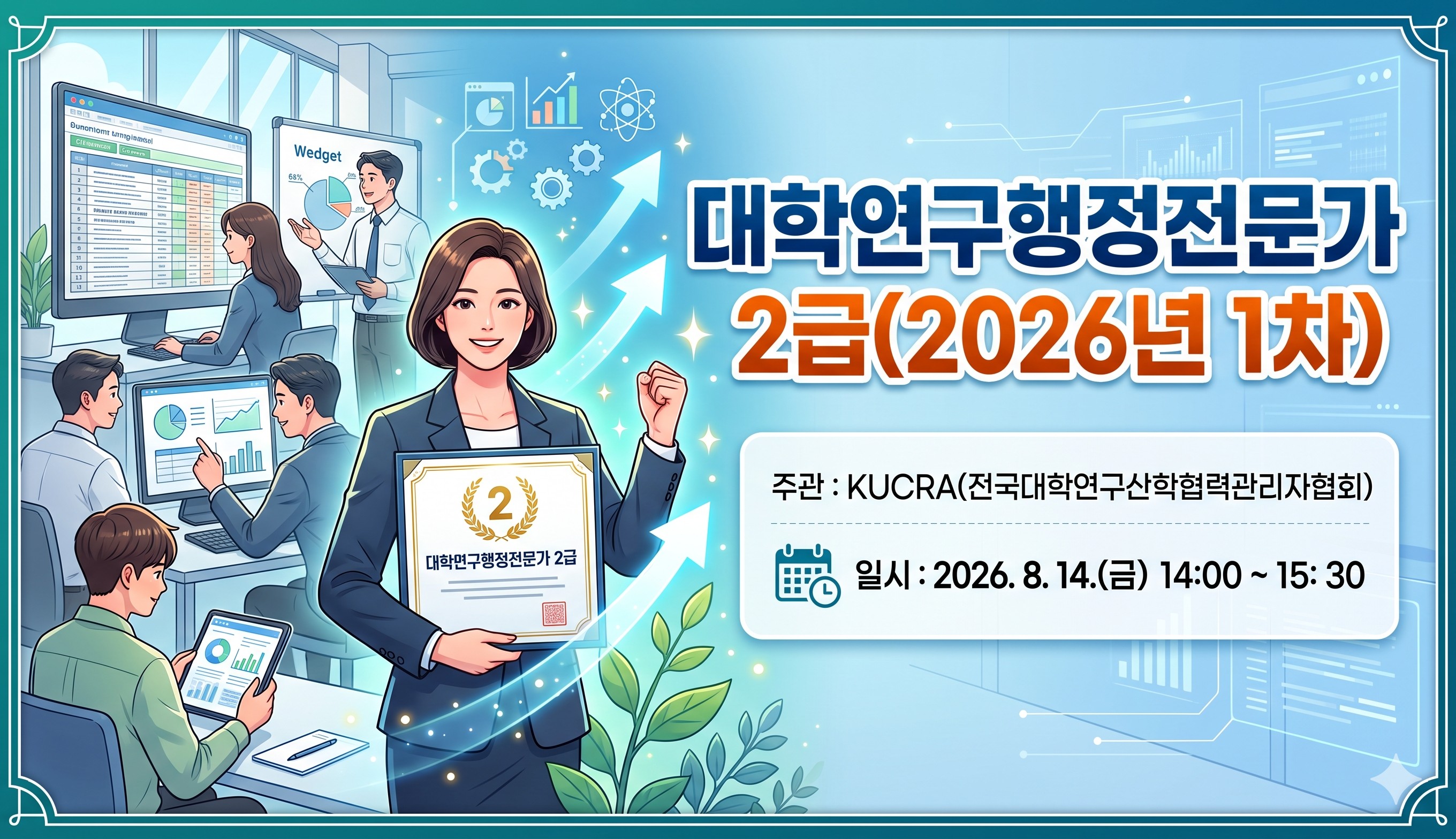 대학연구행정전문가 2급