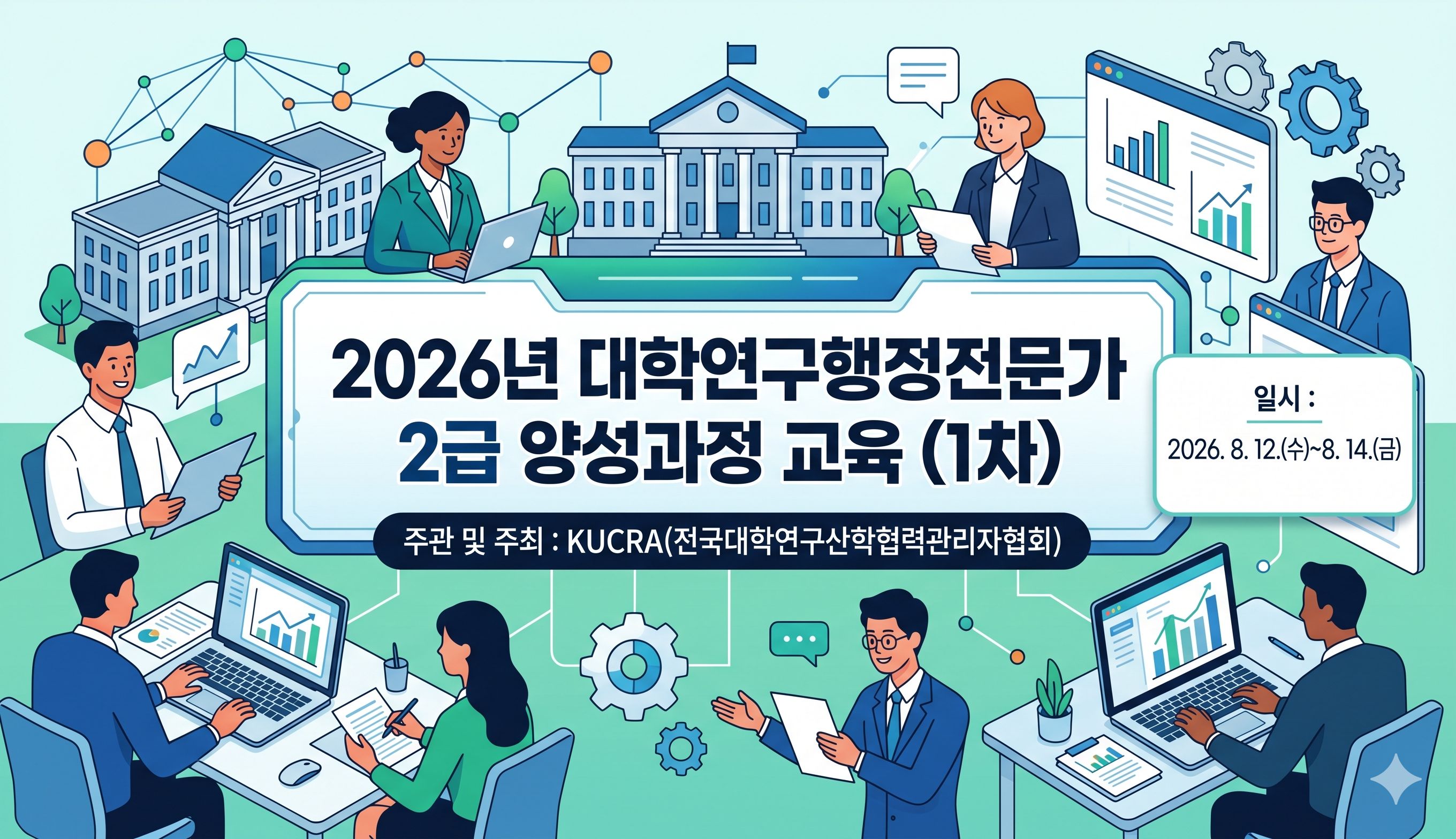 2026년 대학연구행정전문가 2급 양성과정(1차)