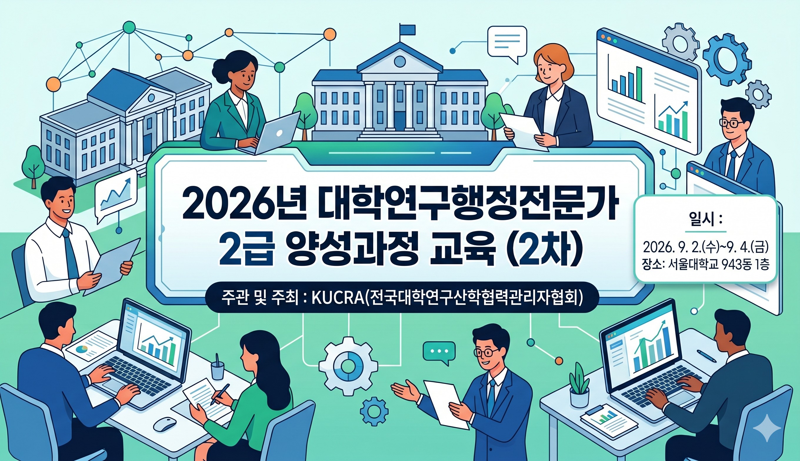 2026년 대학연구행정전문가 2급 양성과정(2차)
