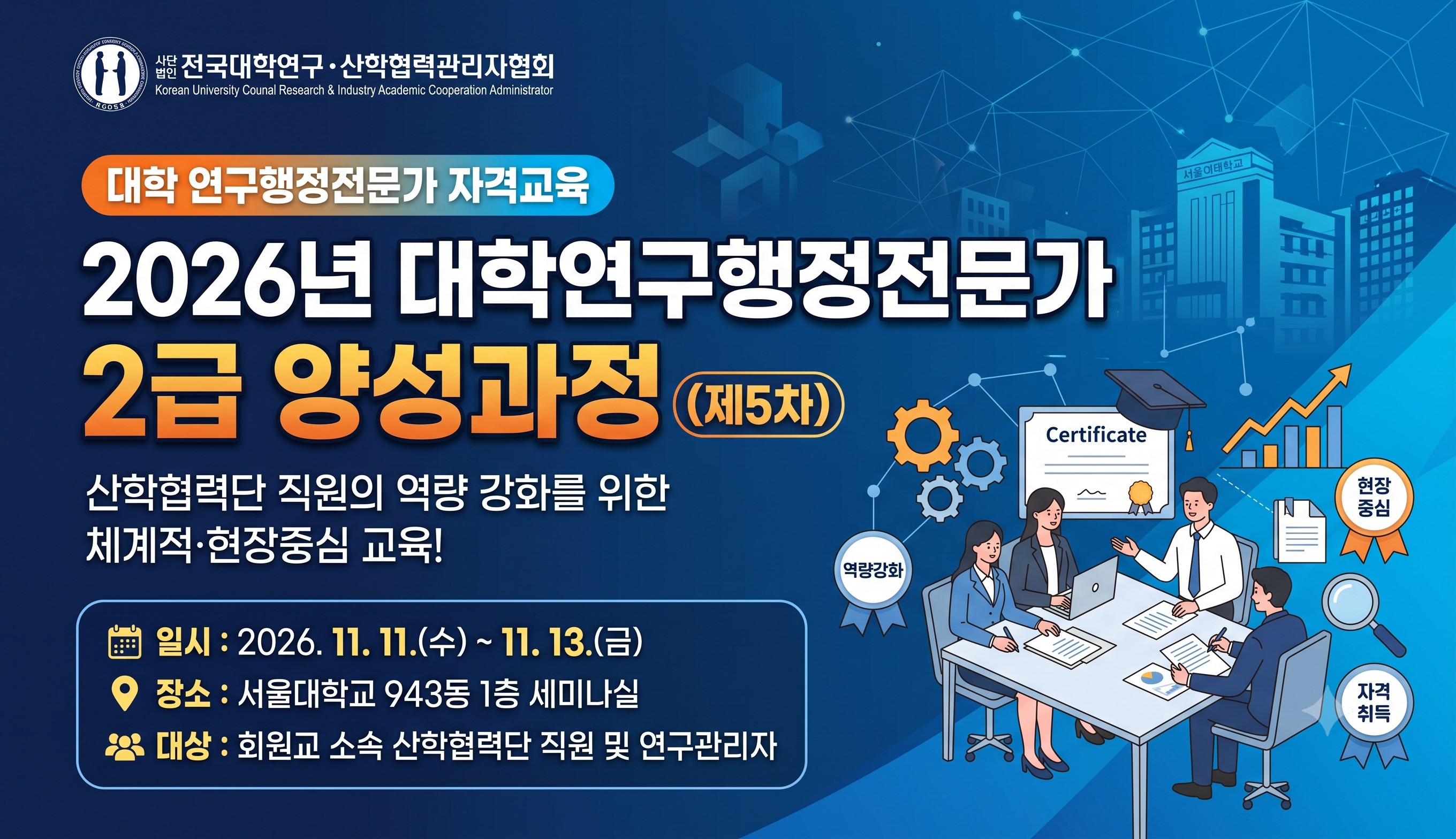 2026년 대학연구행정전문가(2급) 양성과정(5차)