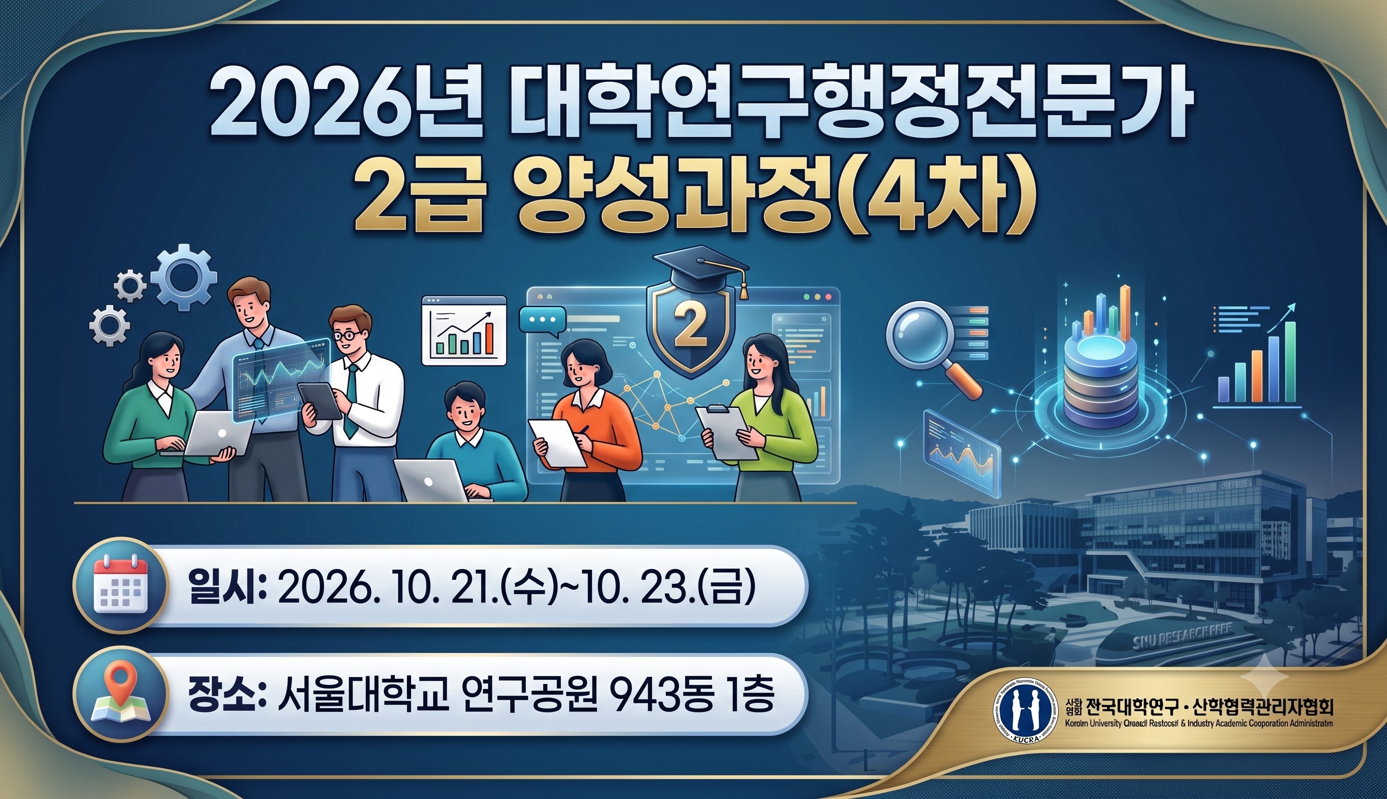 2026년 대학연구행정전문가(2급) 양성과정(4차)