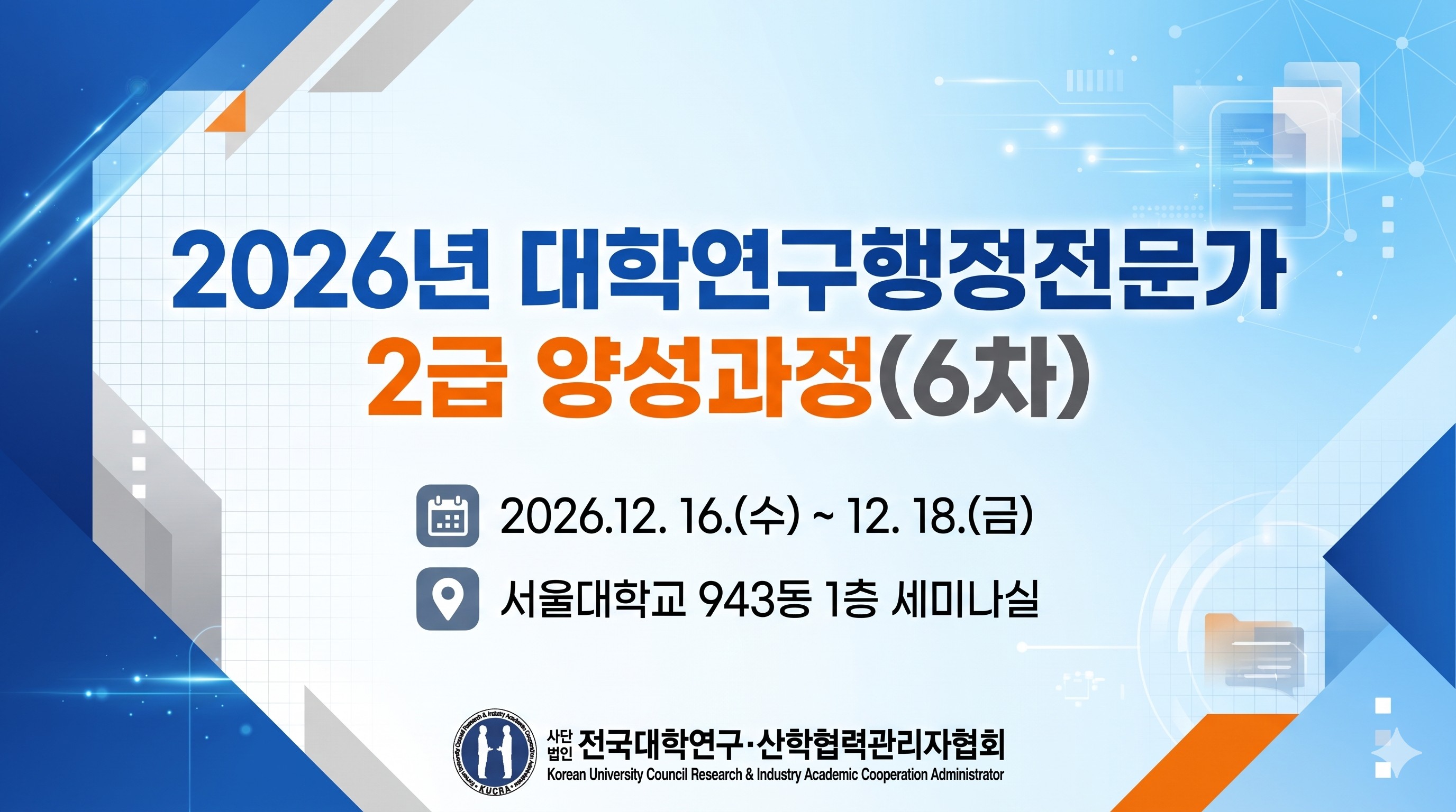 2026년 대학연구행정전문가(2급) 양성과정(6차)
