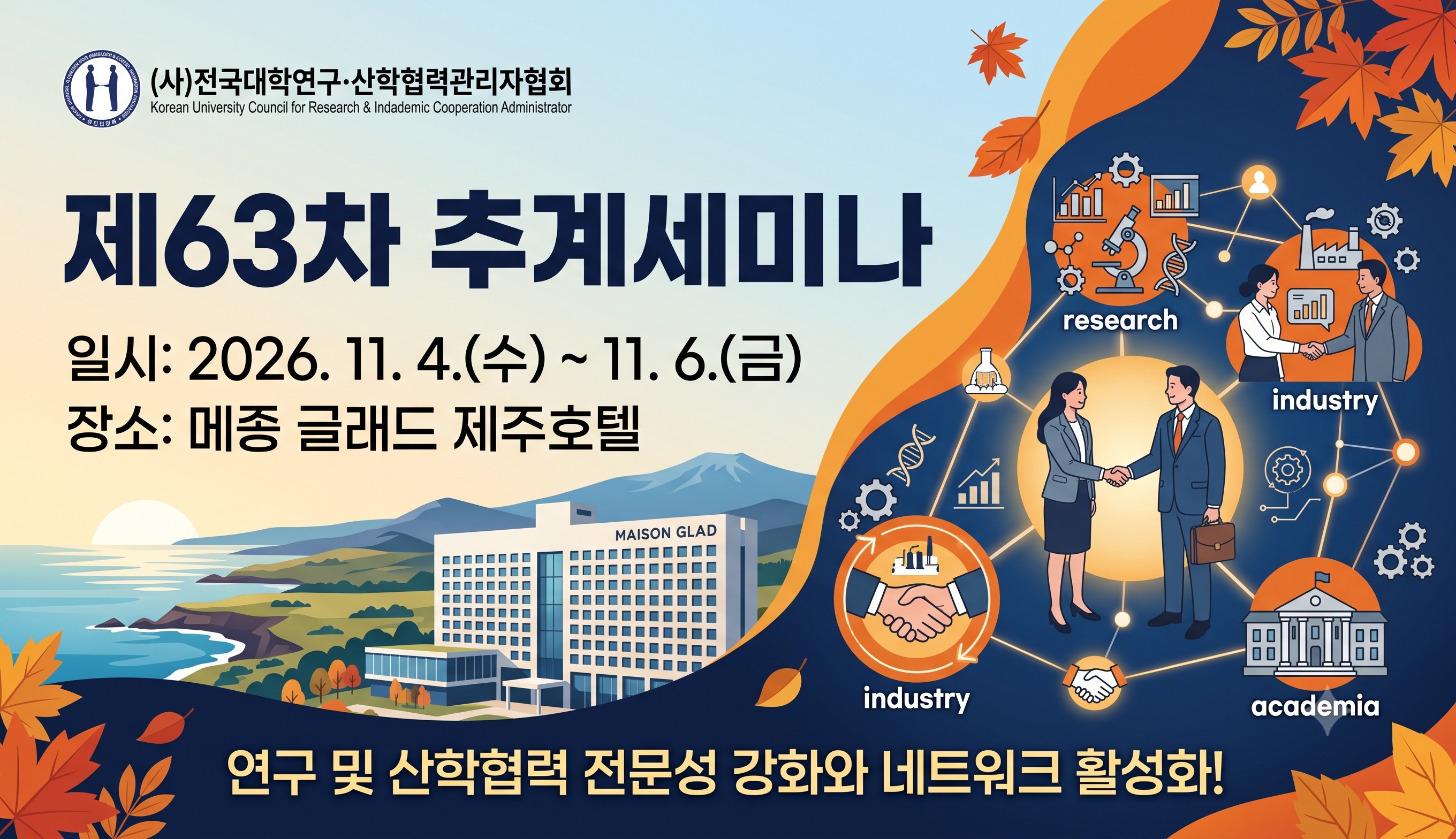 제63차 추계세미나 안내