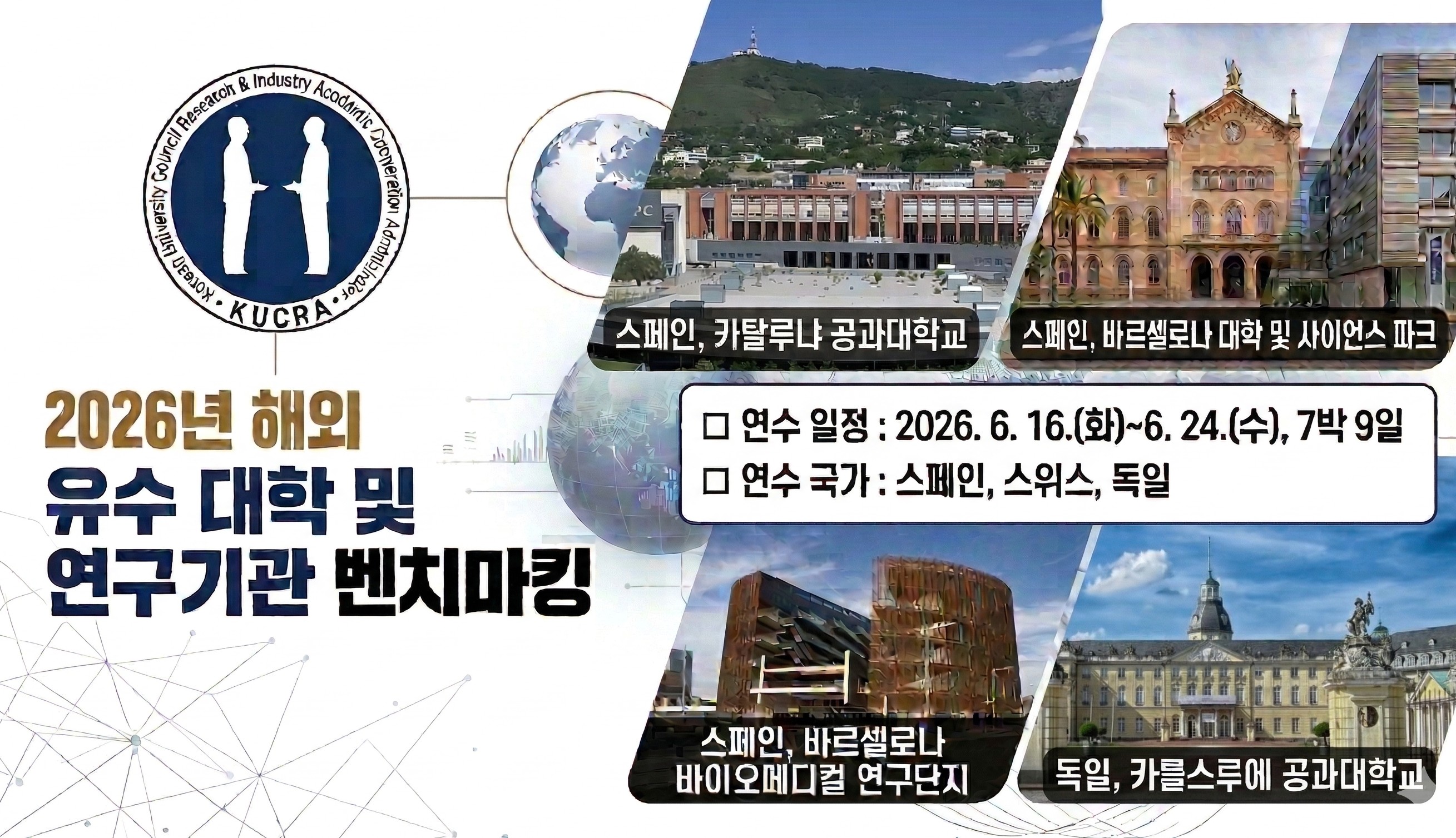 2026년 해외 유수 대학 및 연구기관 벤치마킹