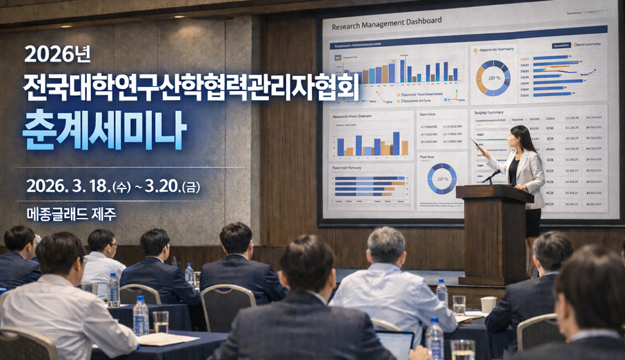 2026년 전국대학연구산학협력관리자협회 춘계세미나