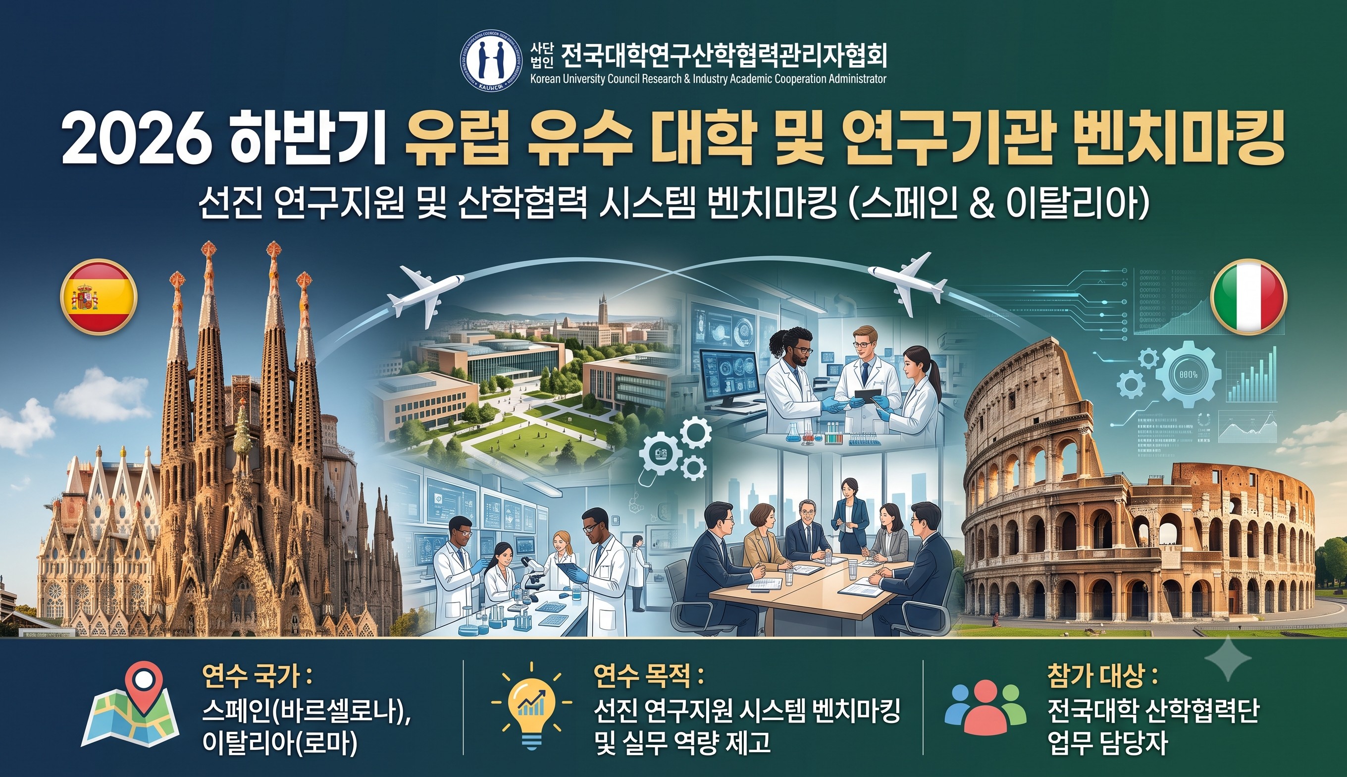 2026년 하반기 해외 유수 대학 및 연구기관 벤치마킹